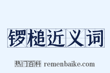 锣槌近义词是什么意思的图片